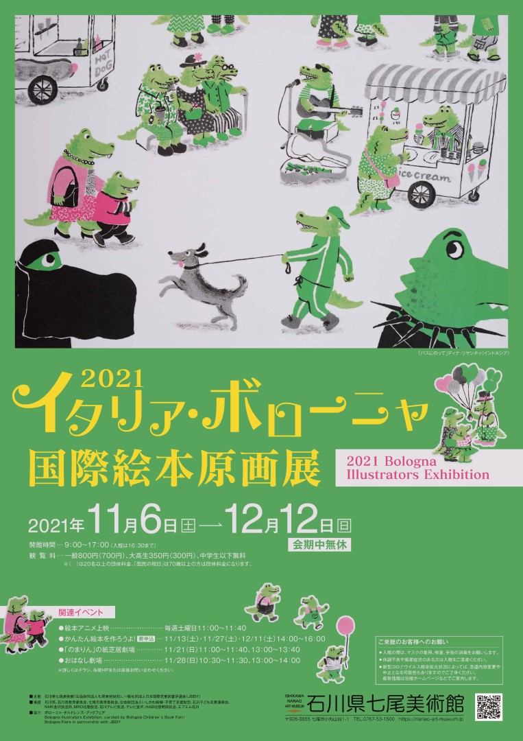 2021イタリア・ボローニャ国際絵本原画展 – 石川県七尾美術館