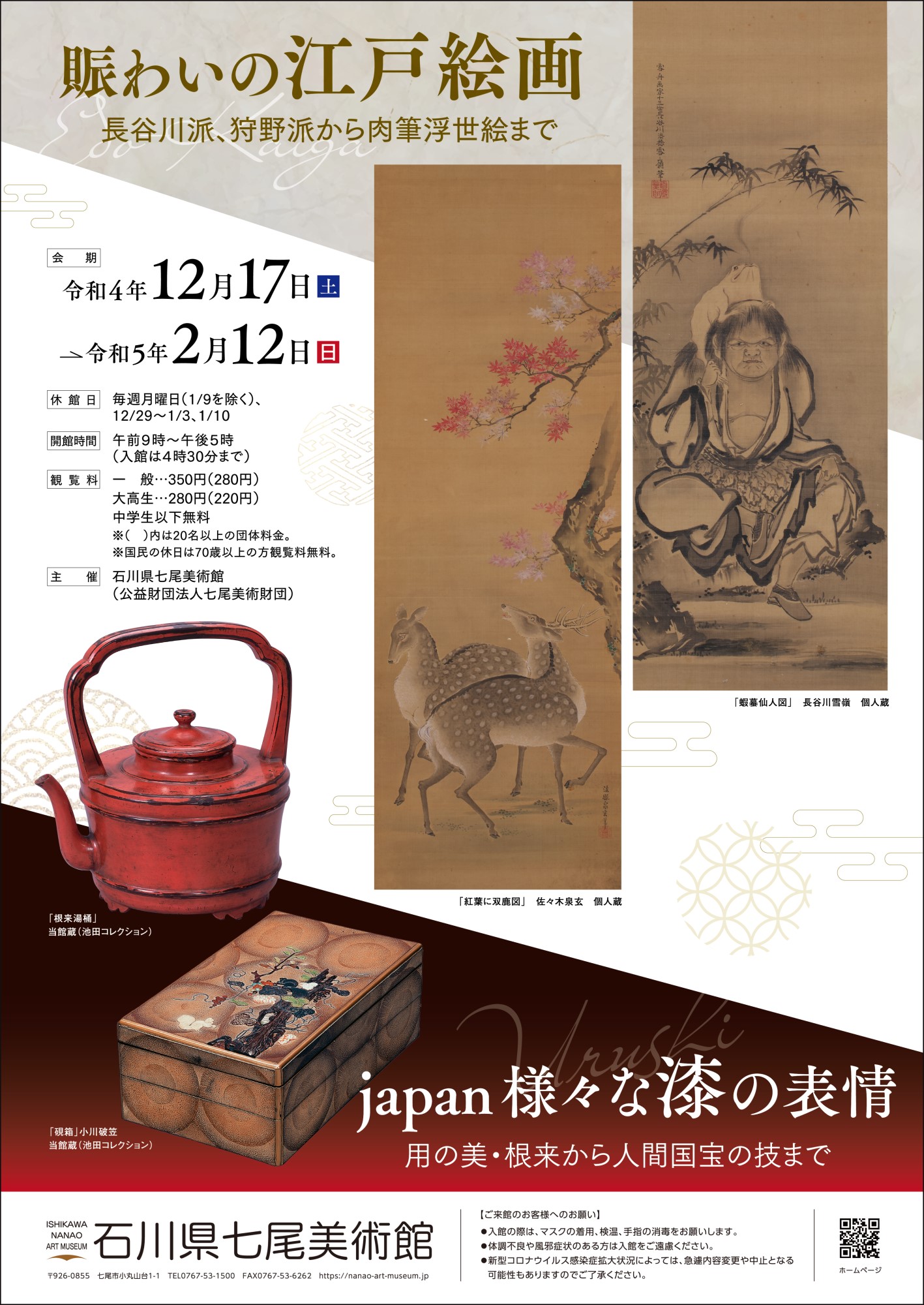 賑わいの江戸絵画 – 石川県七尾美術館